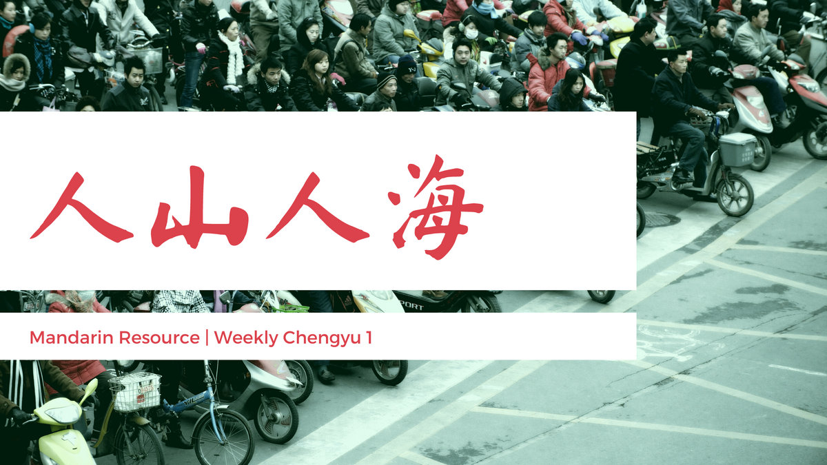 人山人海 / rénshānrénhǎi | Chengyu